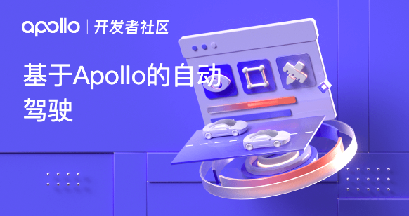 基于Apollo的自动驾驶_Apollo精品课