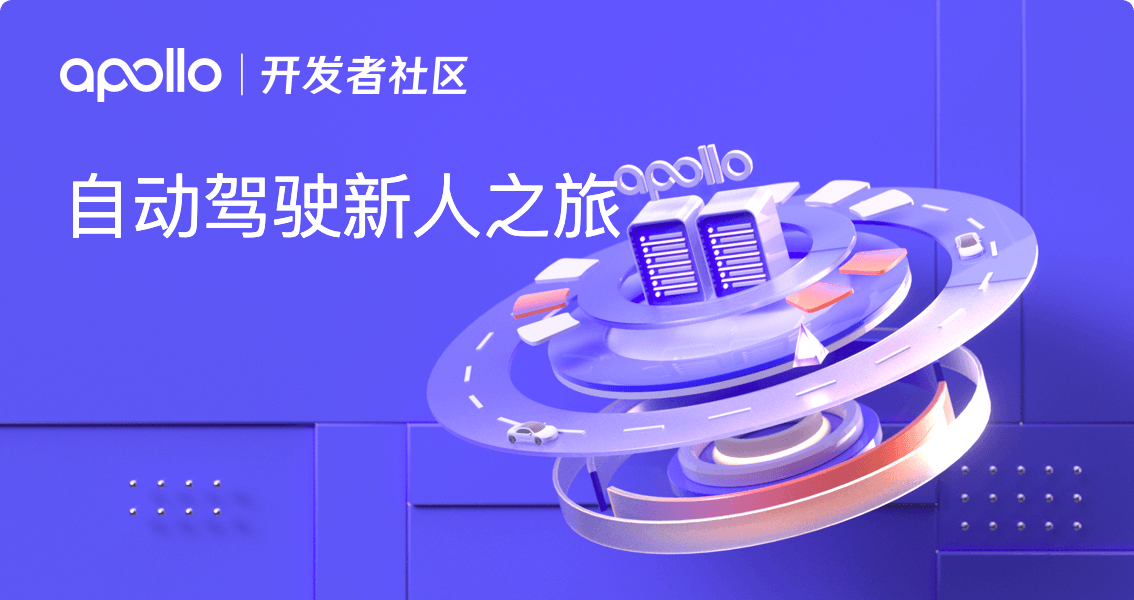 自动驾驶新人之旅(9.0版)