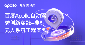 百度Apollo自动驾驶创新实践-典型无人系统工程实践_Apollo精品课