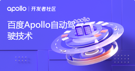 百度Apollo自动驾驶技术_Apollo精品课