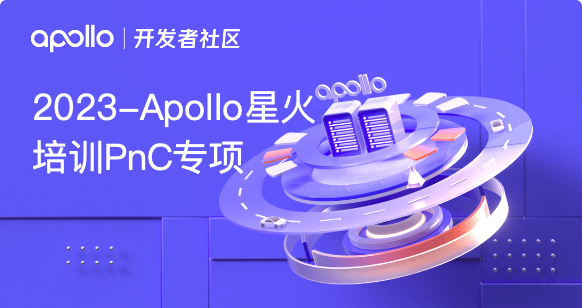 2023-Apollo星火培训PnC专项